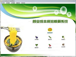 金丝玉米营业成本利润核算系统2.0 软件功能解析与商业经营策略